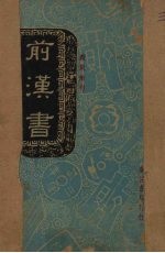 殿版断句：前汉书 封面