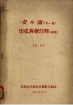 《资本论》（第一卷）历史典据注释  （初稿） 封面