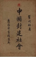 中国封建社会 封面