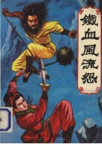 铁血风流怨  （上册） 封面