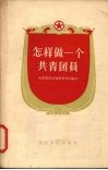 怎样做一个共青团员 封面