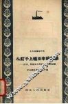 从钉子上碰出来的经验  沙市、鄂城县小高炉正常出铁经验 封面