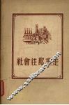 社会往那里走 封面