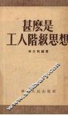 什么是工人阶级思想 封面