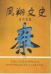 凤翔文史资料选辑  第21辑 封面