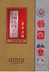 凤翔文史资料选辑  第22辑  凤翔民间工艺  美术选辑 封面