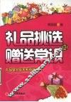 礼品挑选和赠送常识 封面
