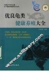 优良龟类健康养殖大全 封面