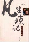 凡生琐记：我与先生王蒙 电子书封面