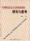 中国特色社会主义理论体系的研究与思考 封面