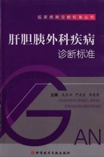 肝胆胰外科疾病诊断标准 封面