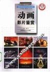 动画影片鉴赏 封面
