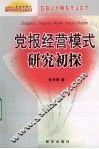 党报经营模式研究初探 封面