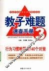 行为习惯难题的140个对策 封面
