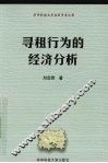 寻租行为的经济分析 封面