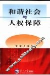 和谐社会与人权保障 封面