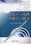 电工与电路基础学习指导 封面