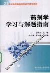 花剂学学习与解题指南 封面