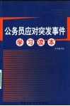 公务员应对突发事件学习读本 封面