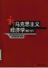 新马克思主义经济学解析 封面