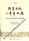 改革开放与青年发展---2008年上海青年理论学习年会成果集 封面