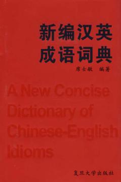 新编汉英成语词典 封面