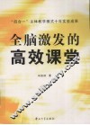 全脑激发的高效课堂：“四合一”主体教学模式十年实验成果 封面