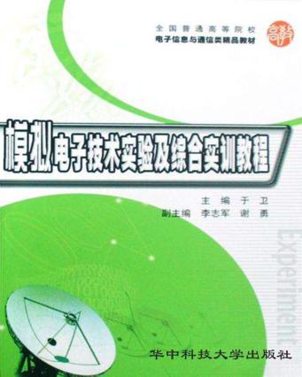 模拟电子技术实验及综合实训教程 封面
