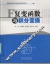 复变函数与积分变换 封面
