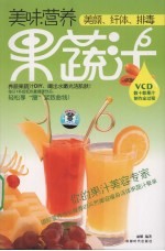 美味营养果蔬汁 封面