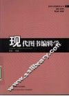 现代图书编辑学 封面