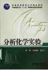 分析化学实验 封面