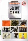 动画艺术概论 封面