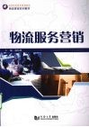 物流服务营销 封面