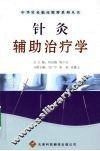 针灸辅助治疗学 封面