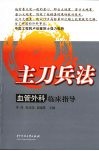 主刀兵法  血管外科临床指导 封面