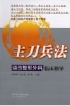 主刀兵法  烧伤整形外科临床指导 封面
