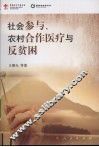 社会参与、农村合作医疗与反贫困 封面
