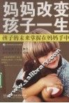 妈妈改变孩子一生 封面