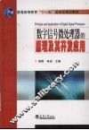 数字信号微处理器的原理及其开发应用 封面
