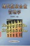 现代监狱企业管理学 封面