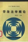 劳改法学概论 封面