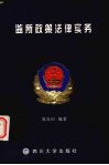 监所政策法律实务  监所人民警察普法读物 封面