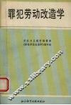 罪犯劳动改造学 封面