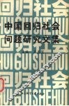 中国回归社会问题研究文集 封面