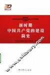 新时期中国共产党的建设简史 封面