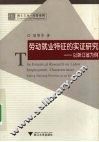 劳动就业特征的实证研究：以浙江省为例 封面