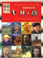 田园里的大师：凡·高 封面