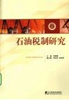 石油税制研究 封面