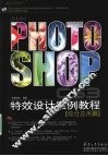 Photoshop CS3特效设计案例教程·综合应用篇 封面